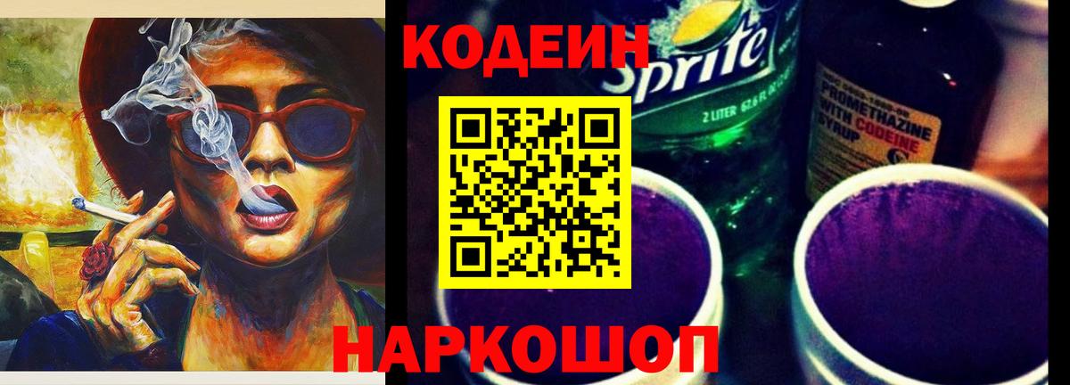 Кодеиновый сироп Lean Purple Drank Прокопьевск