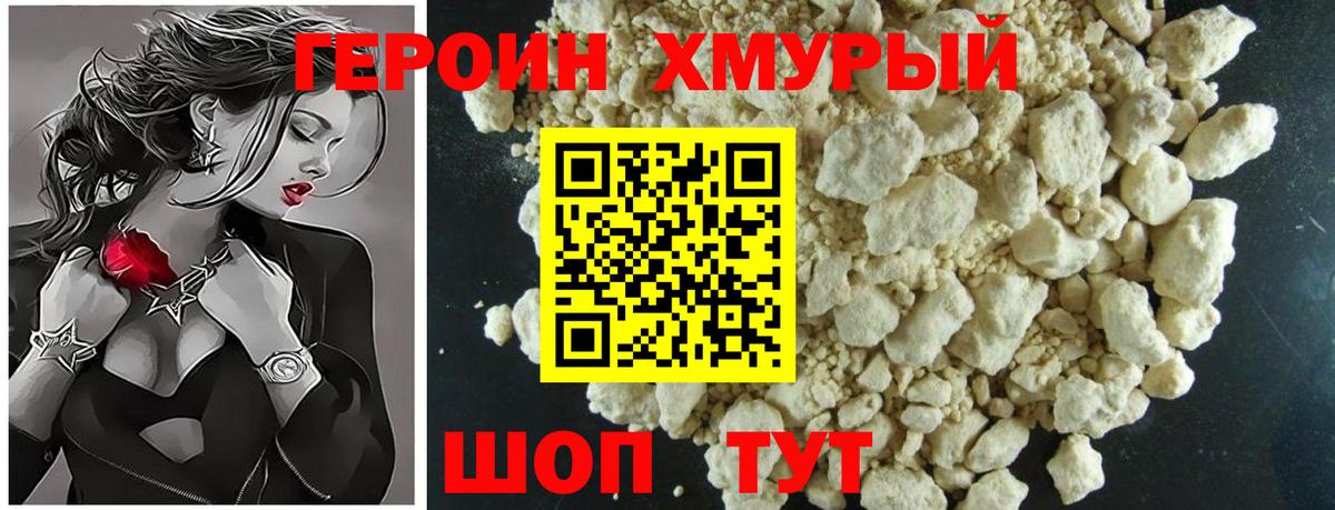 ГЕРОИН хмурый Прокопьевск